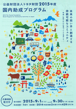 20150727トヨタ財団2015-1.jpg