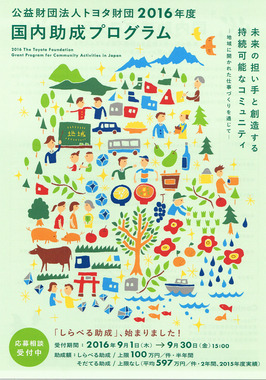 トヨタ財団助成2016-1.jpg