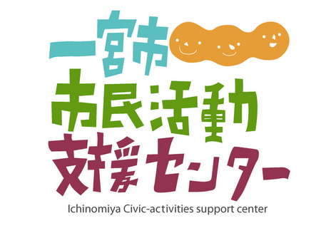 121220一宮市市民活動支援センターロゴ121213kimata1600w.jpg