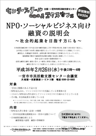 131226NPOソーシャルビジネス向けチラシ.jpg