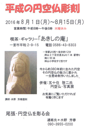 160726円空仏を彫る会.jpg