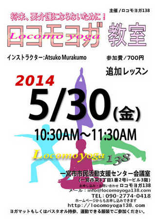 20140526ロコモヨガ.jpg