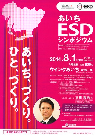20140701あいちESD1.jpg