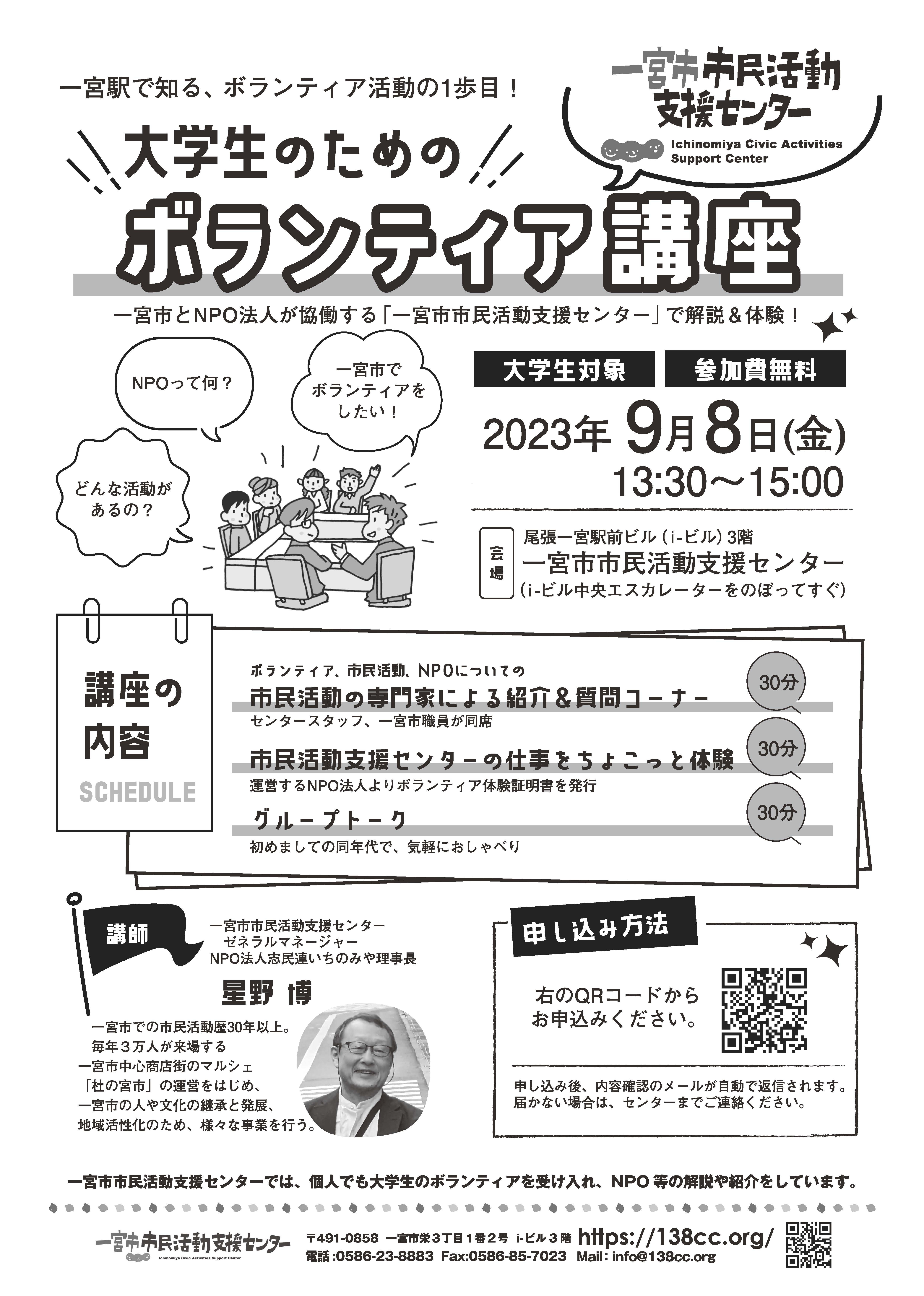 大学生のためのボランティア講座【2023年9月8日（金）】: 一宮市市民活動支援センター